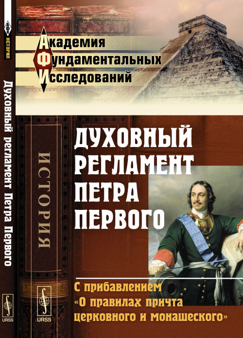 Духовный регламент Петра Первого: С прибавлением "О правилах причта церковного и монашеского"