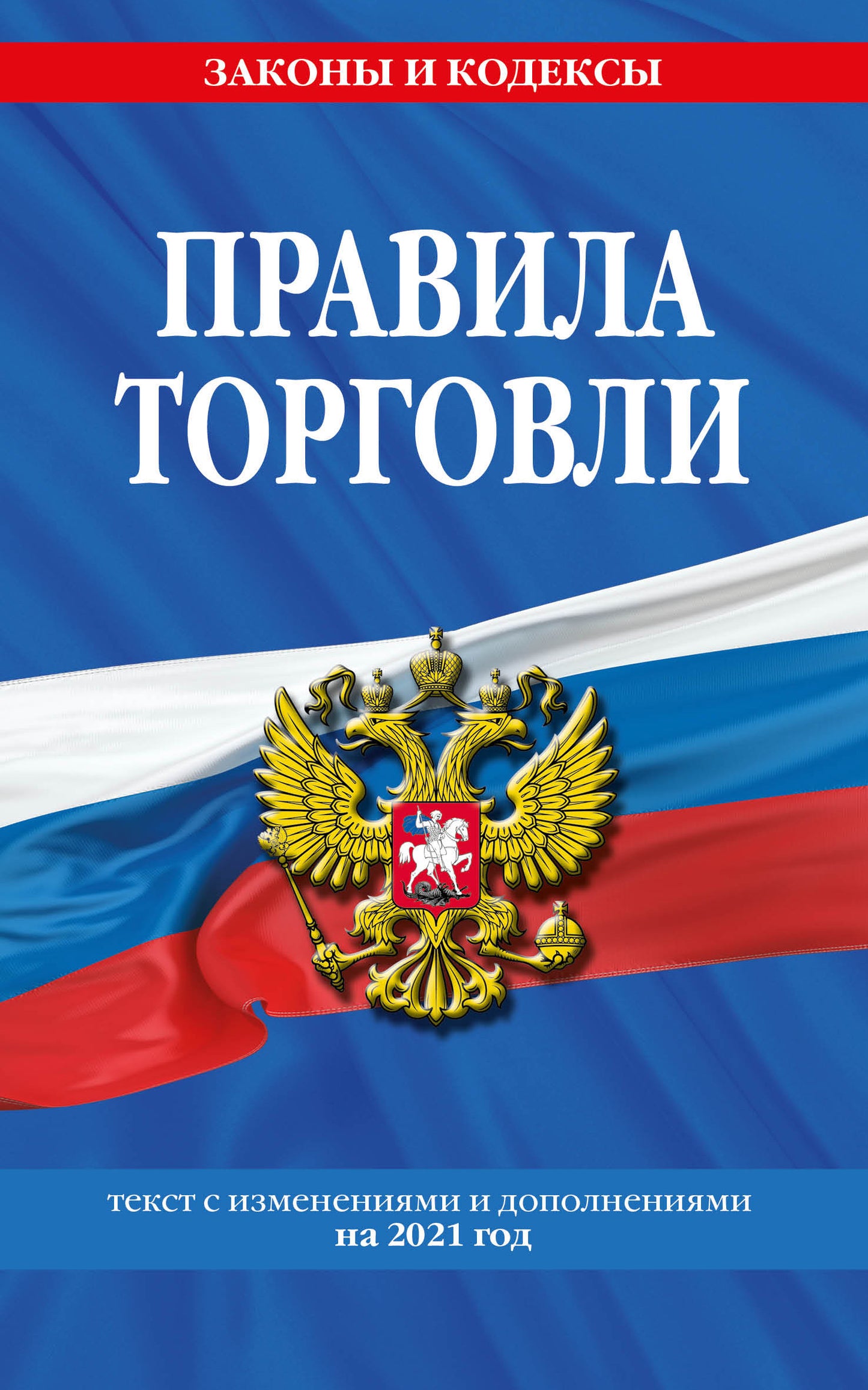 Правила торговли: текст с изм. je suis d'accord. en 2021.