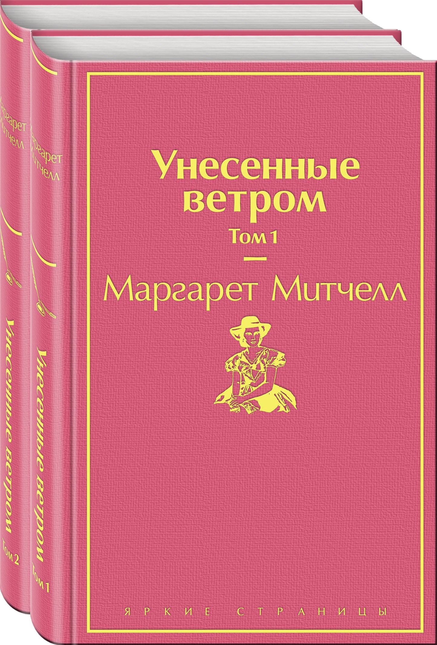 Унесенные ветром (ensemble de 2 livres : tome 1 et tome 2)