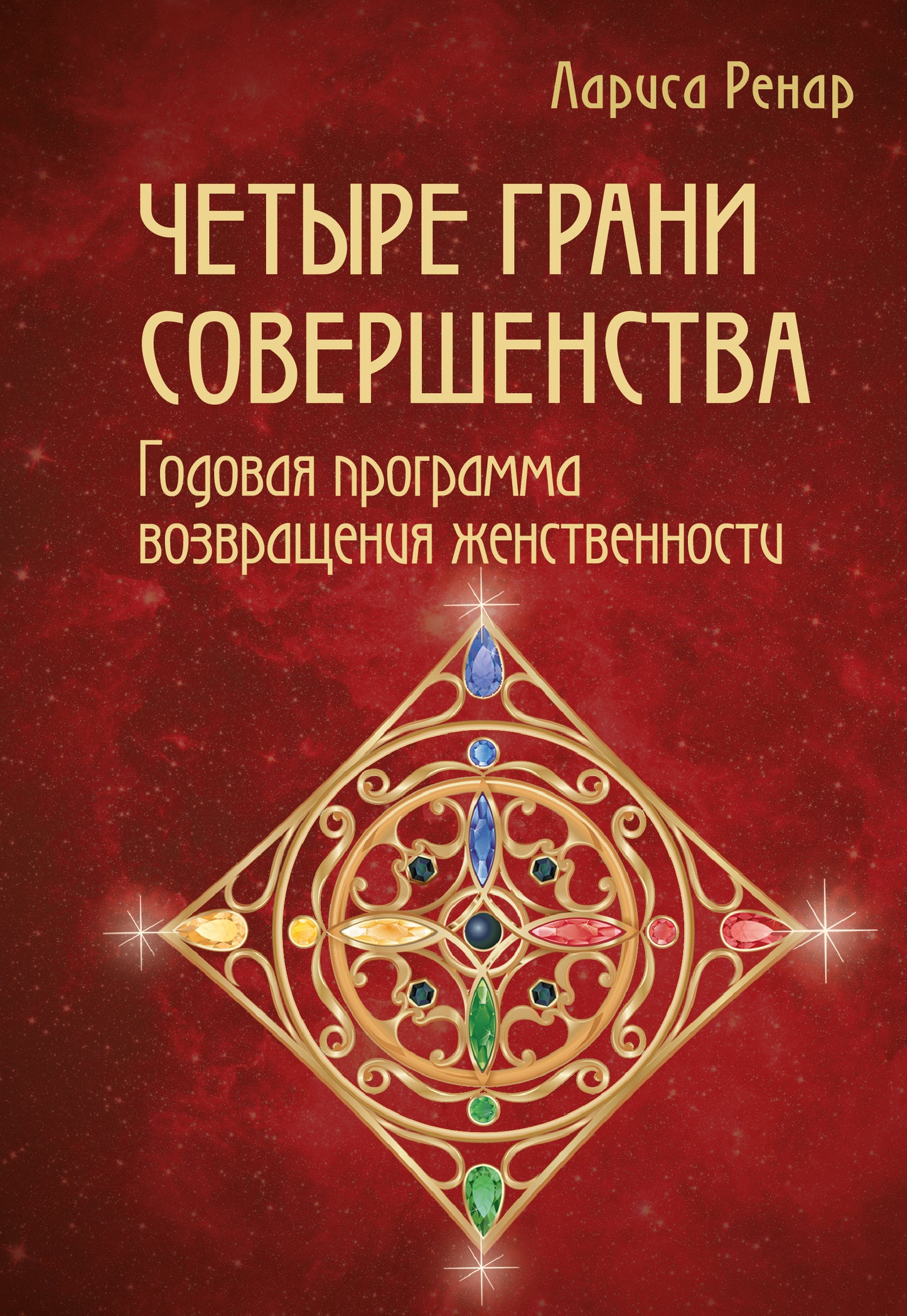 Четыре грани совершенства. Le programme idéal pour les femmes