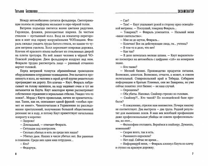 Экзаменатор: роман