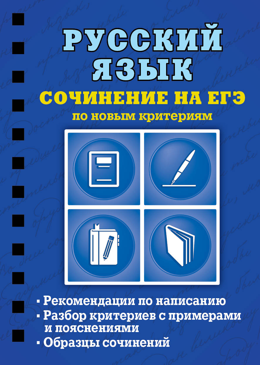 Русский язык. Сочинение на ЕГЭ selon de nouveaux critères