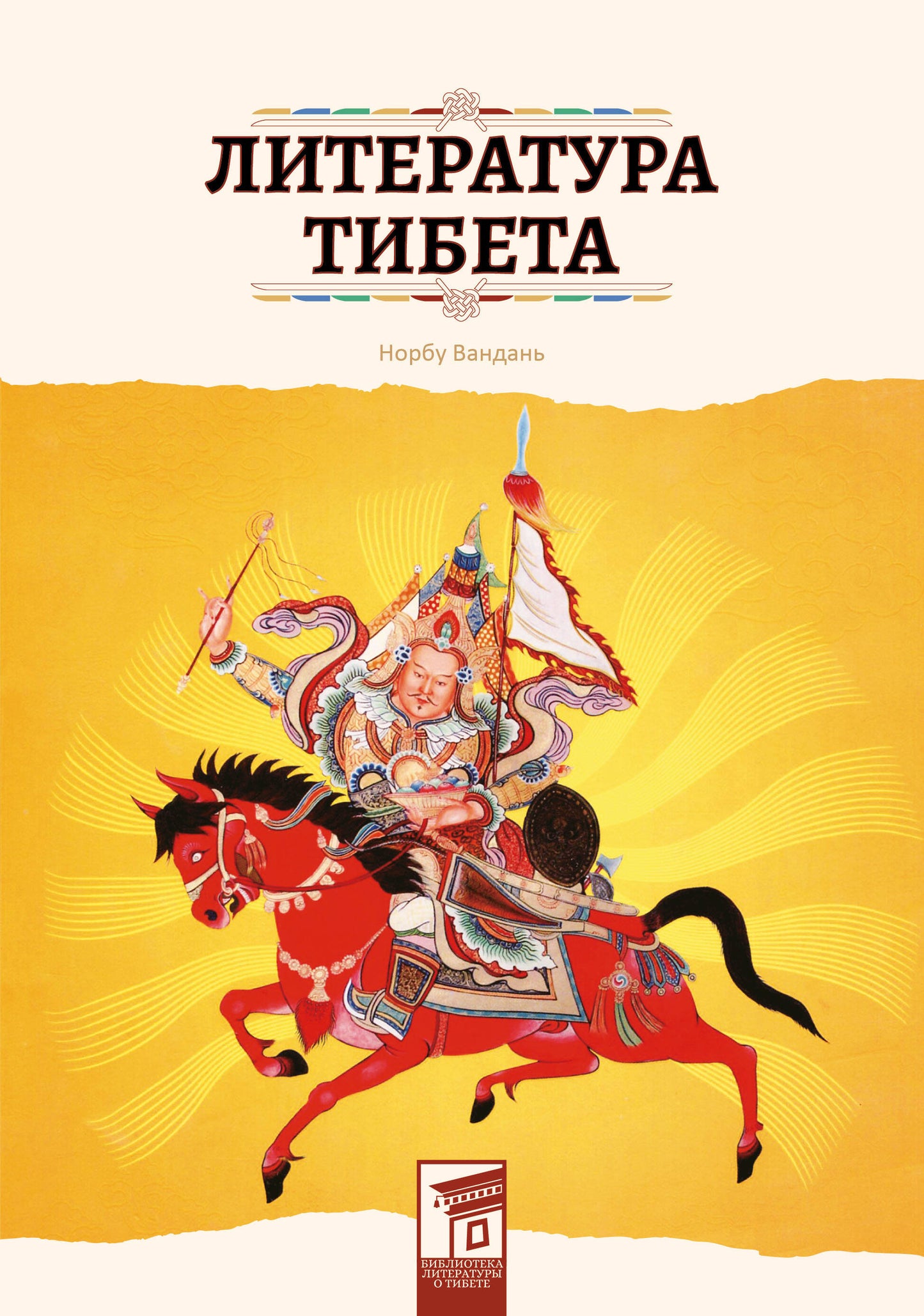 Littérature du Tibet