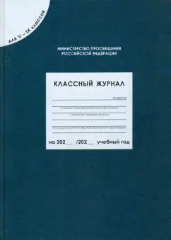 Классный журнал 5-9кл ФГОС