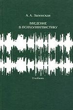 Введение в психолингвистику: Учебник. 2-е изд. испр. и доп.