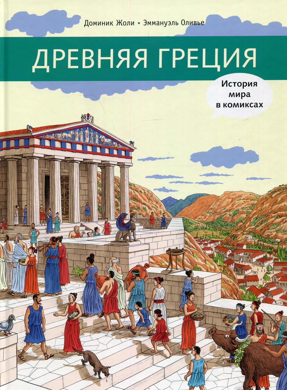 Древняя Греция. L'histoire des bandes dessinées : les bandes dessinées historiques