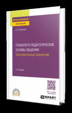 ПСИХОЛОГО-ПЕДАГОГИЧЕСКИЕ ОСНОВЫ ОБЩЕНИЯ. ОБРАЗОВАТЕЛЬНЫЕ ТЕХНОЛОГИИ 2-е изд., пер. je suis d'accord. Учебное пособие для СПО