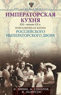 Императорская кухня XIX - начало XX в. Повседневная жизнь Российского императорского двора