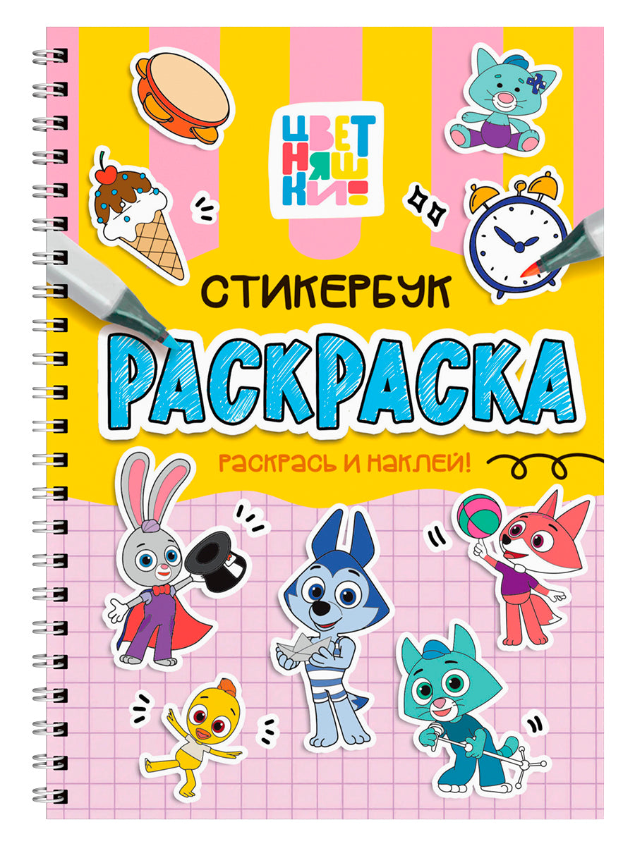РАСКРАСКА-СТИКЕРБУК. ЦВЕТНЯШКИ