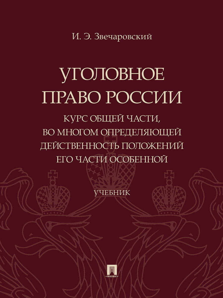 Уголовное право России: курс Общей части, во многом определяющей действенность положений его части Особенной. Уч.-М.:Проспект,2025. /=248086/