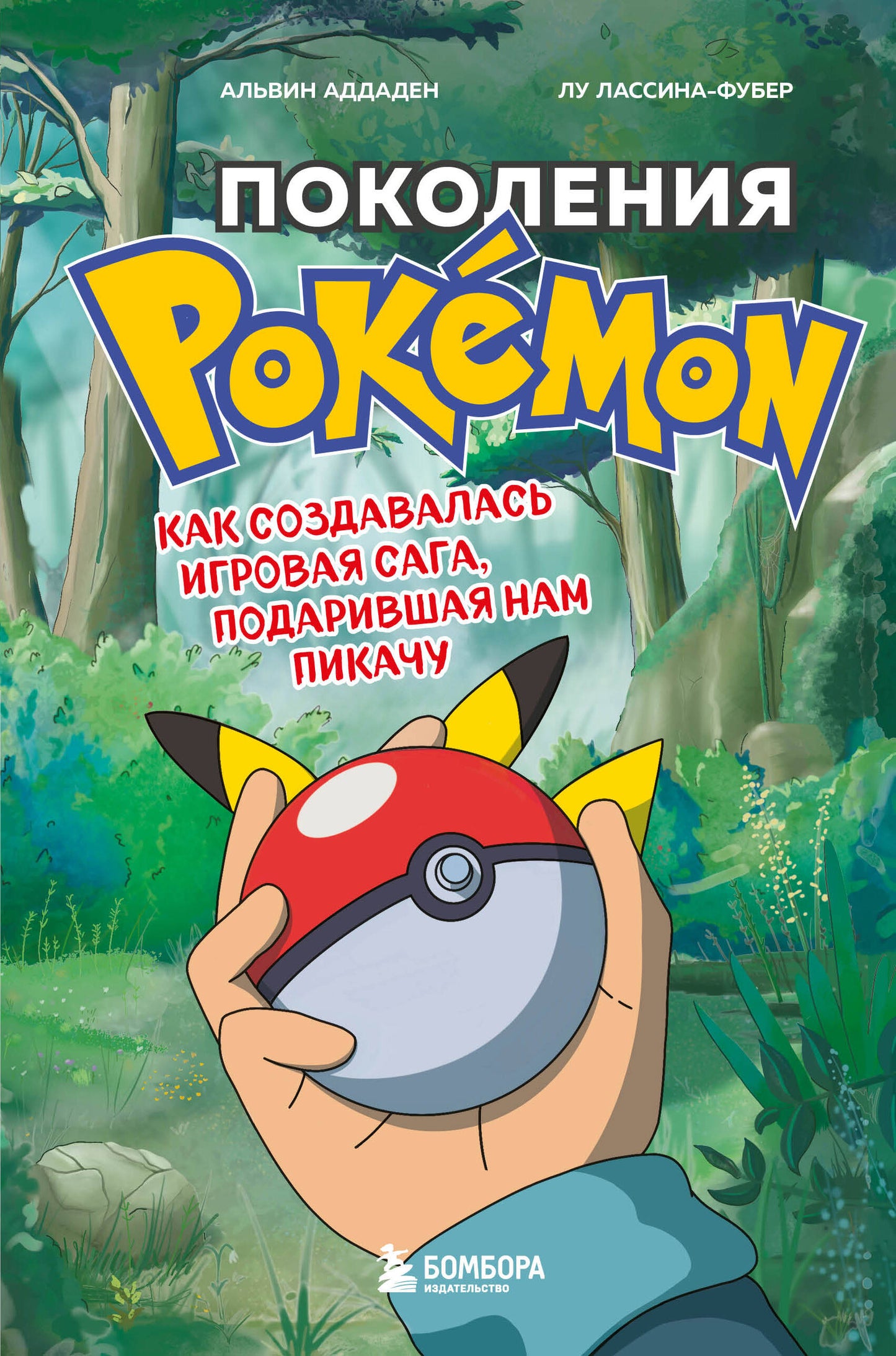 Набор из 2-ух книг: Power Up! Cette offre est disponible dans l'industrie du jeu + Pokémon Pokémon. Как создавалась игровая сага (ИК)