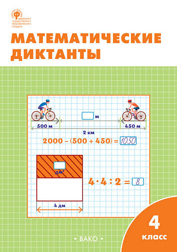 РТ Математические диктанты 4 кл. НОВЫЙ ФГОС