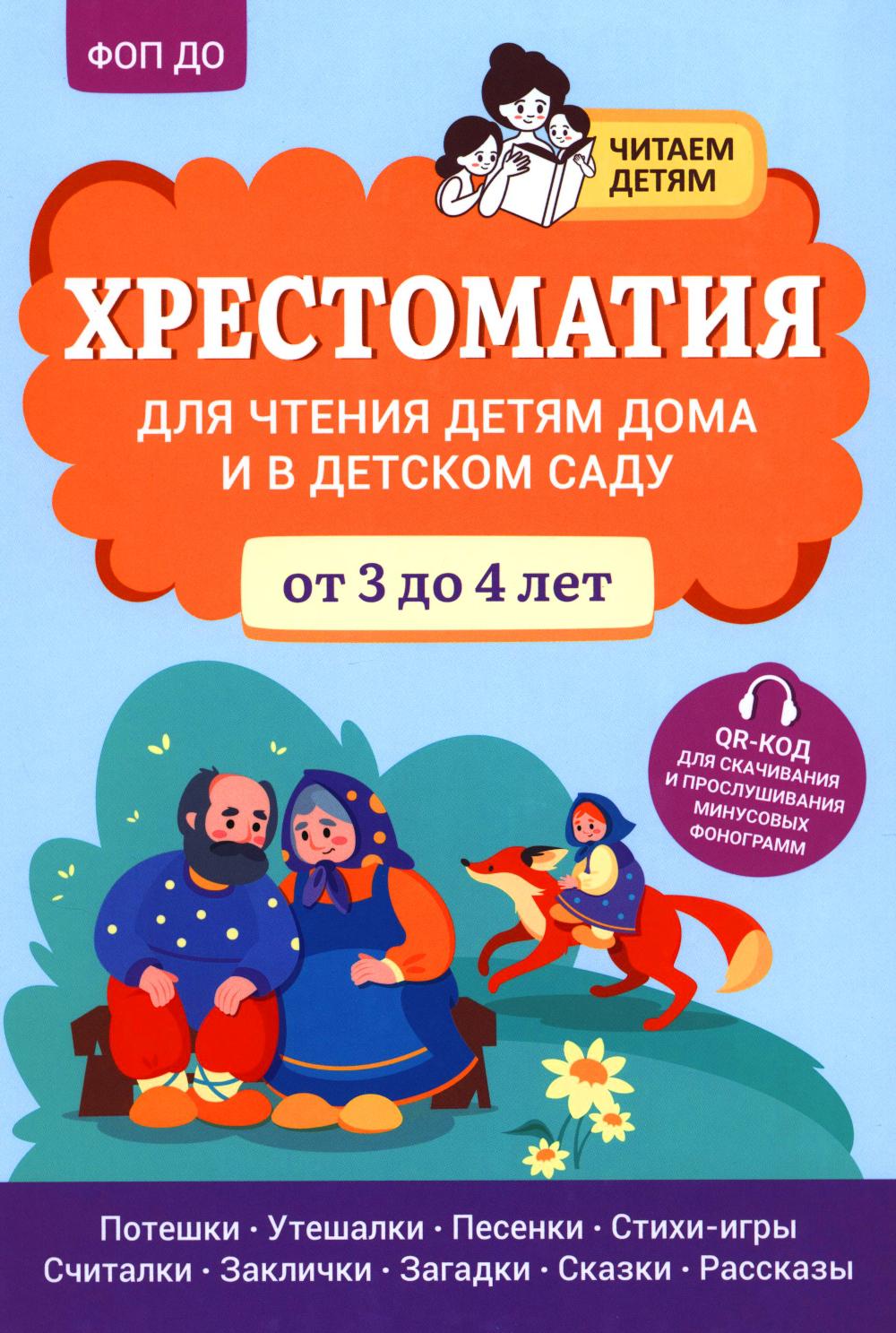 Хрестоматия для чтения детям дома и в детском саду: от 3 до 4 лет