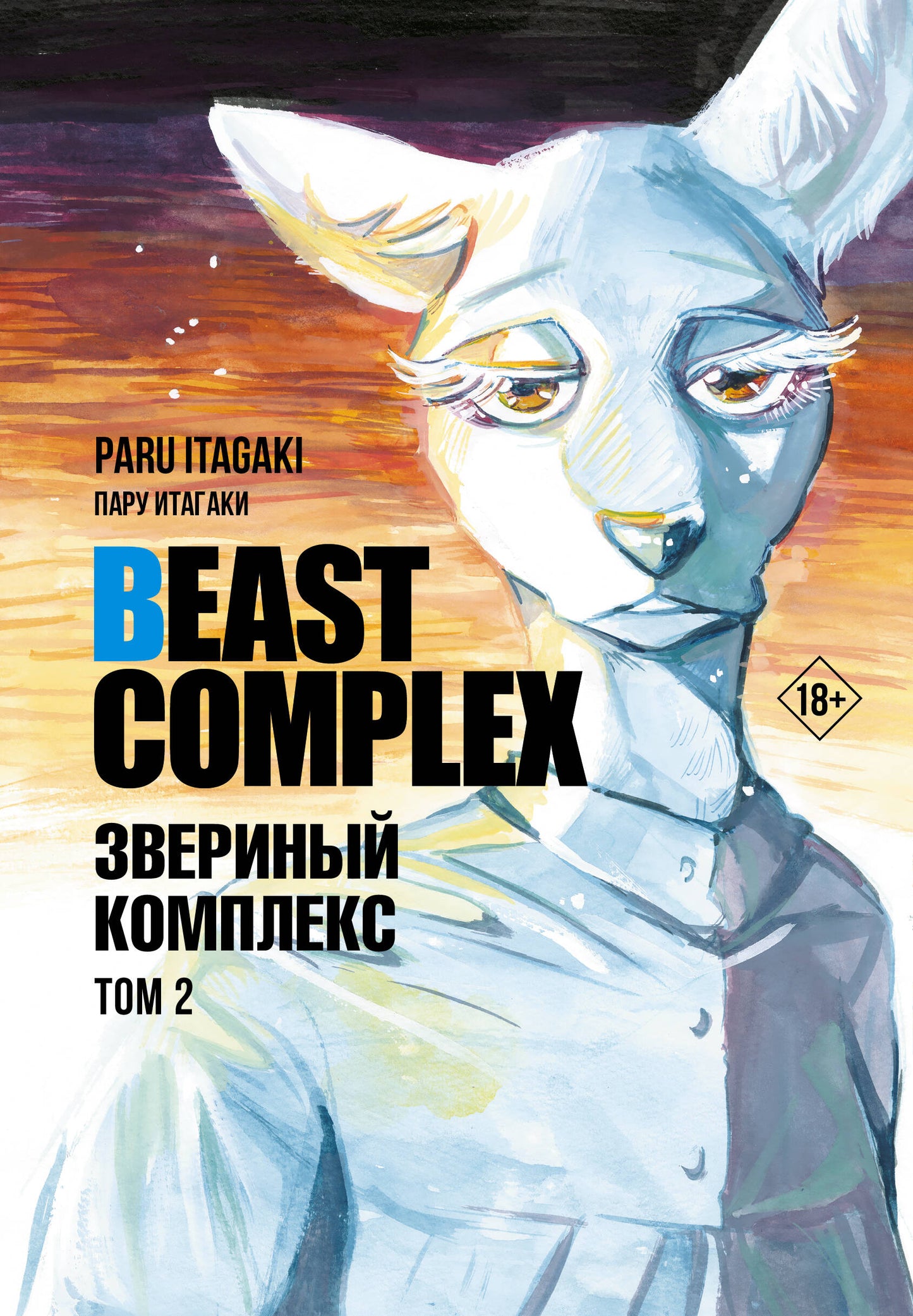 Complexe de bêtes. Звериный комплекс. Tome 2