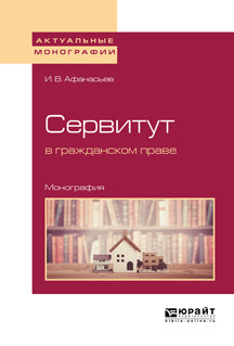 Сервитут в гражданском праве. Monographie