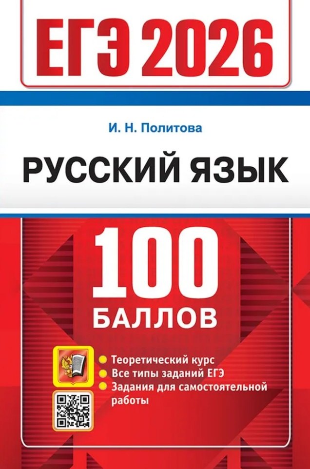 ЕГЭ 2026. 100 баллов. Русский язык: Самостоятельная подготовка к ЕГЭ