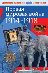 Первая мировая война 1914-1918 гг.Демонстрационные материалы