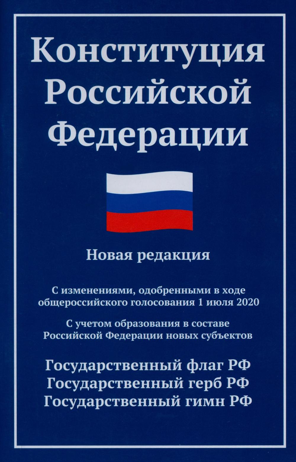 Конституция РФ: новая редакция (с послед.изм. и новыми субъектами) дп