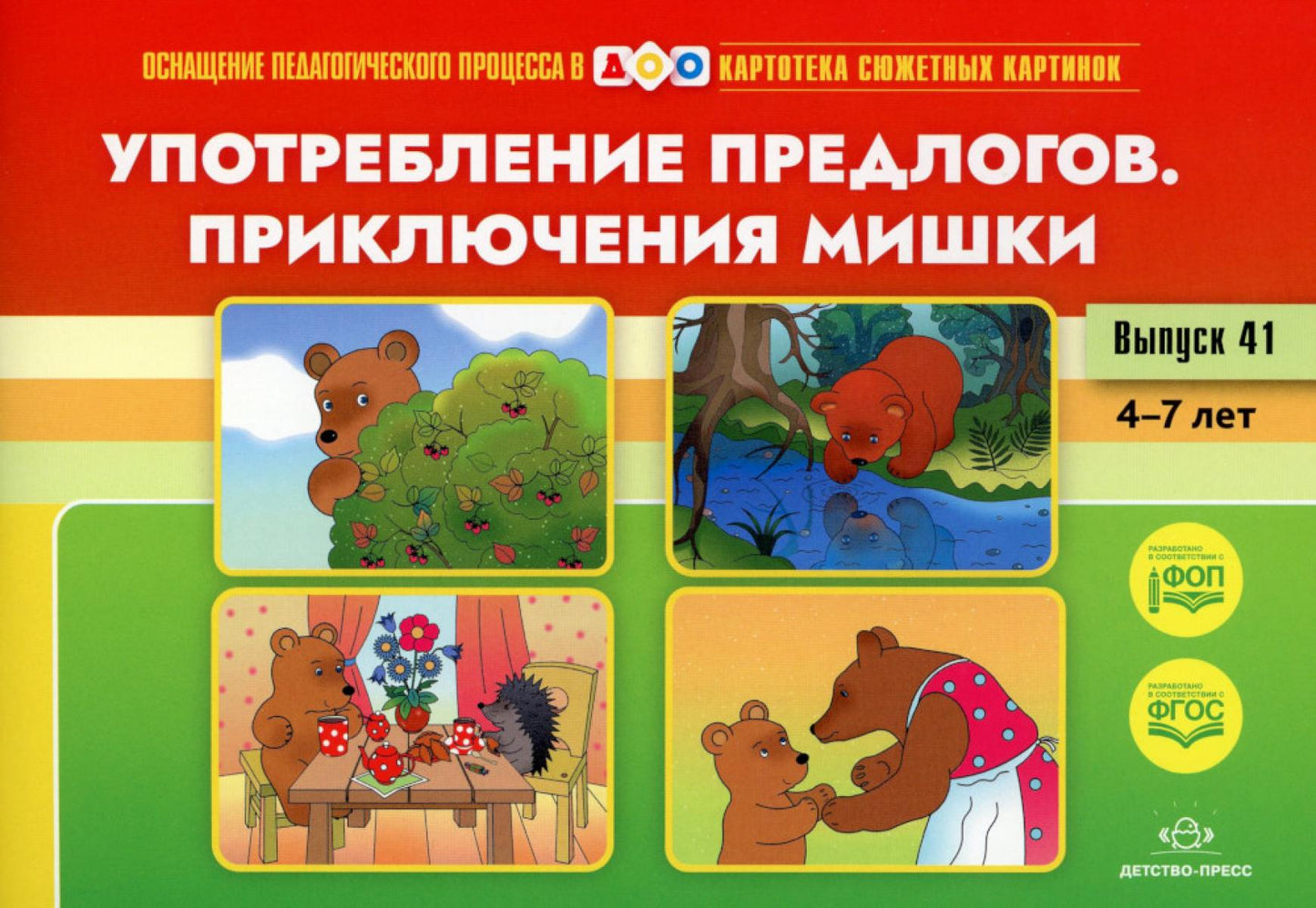 Картотека сюжетных картинок. Выпуск 41. Употребление предлогов. Приключения Мишки. 4-7 лет.(Новый формат) ФОП. ФГОС. Наглядный дидактический материал.