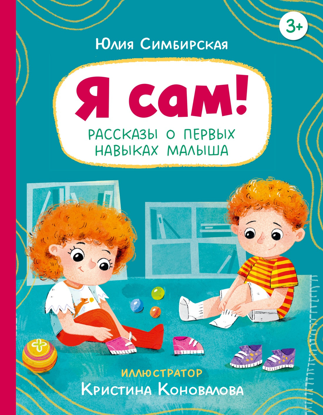 Я сам! Рассказы о первых навыках малыша