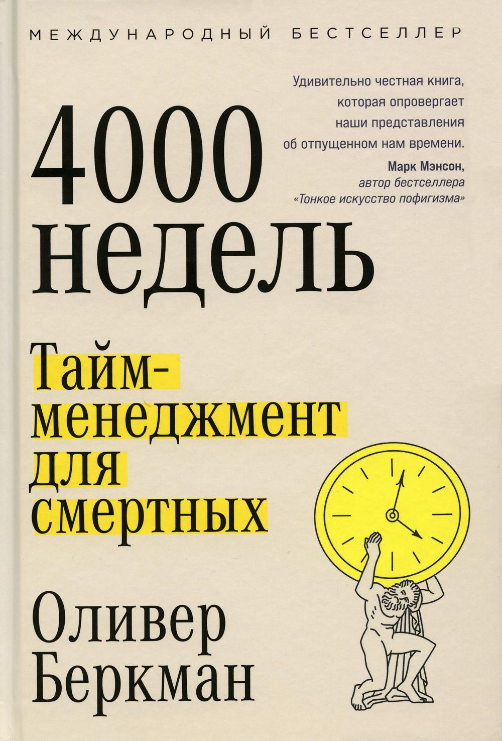 Четыре тысячи недель: Тайм-менеджмент для смертных