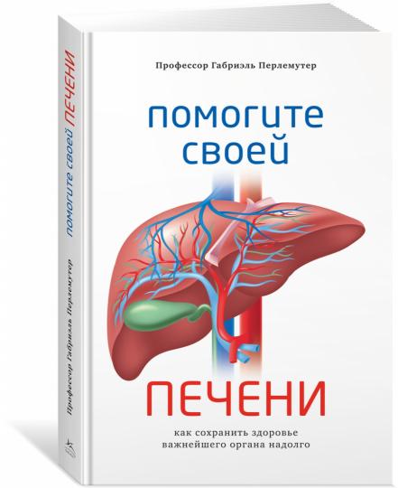 Помогите своей печени. Comment s'occuper de votre orgue