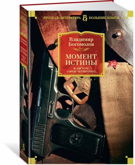 Момент истины. En août, Sorok четвертого...