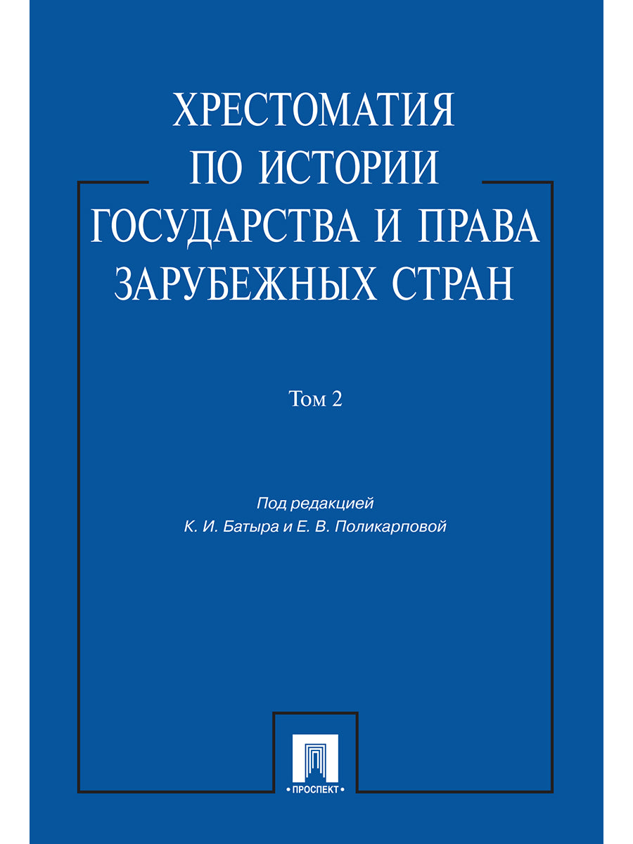 Хрестоматия по истории государства и права зарубежных стран.Уч.пос.Том 2.-М.:Prospect,2025. /=246821/