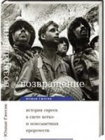 Возвращение. L'histoire de tous les événements bibliques.