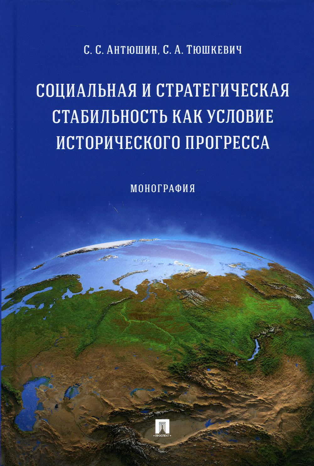 La stabilité sociale et stratégique s'appuie sur le progrès de l'histoire. Монография.-М.:Prospect,2021.