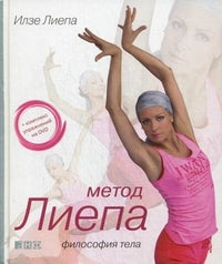 Метод Лиепа: Философия тела(+CD)