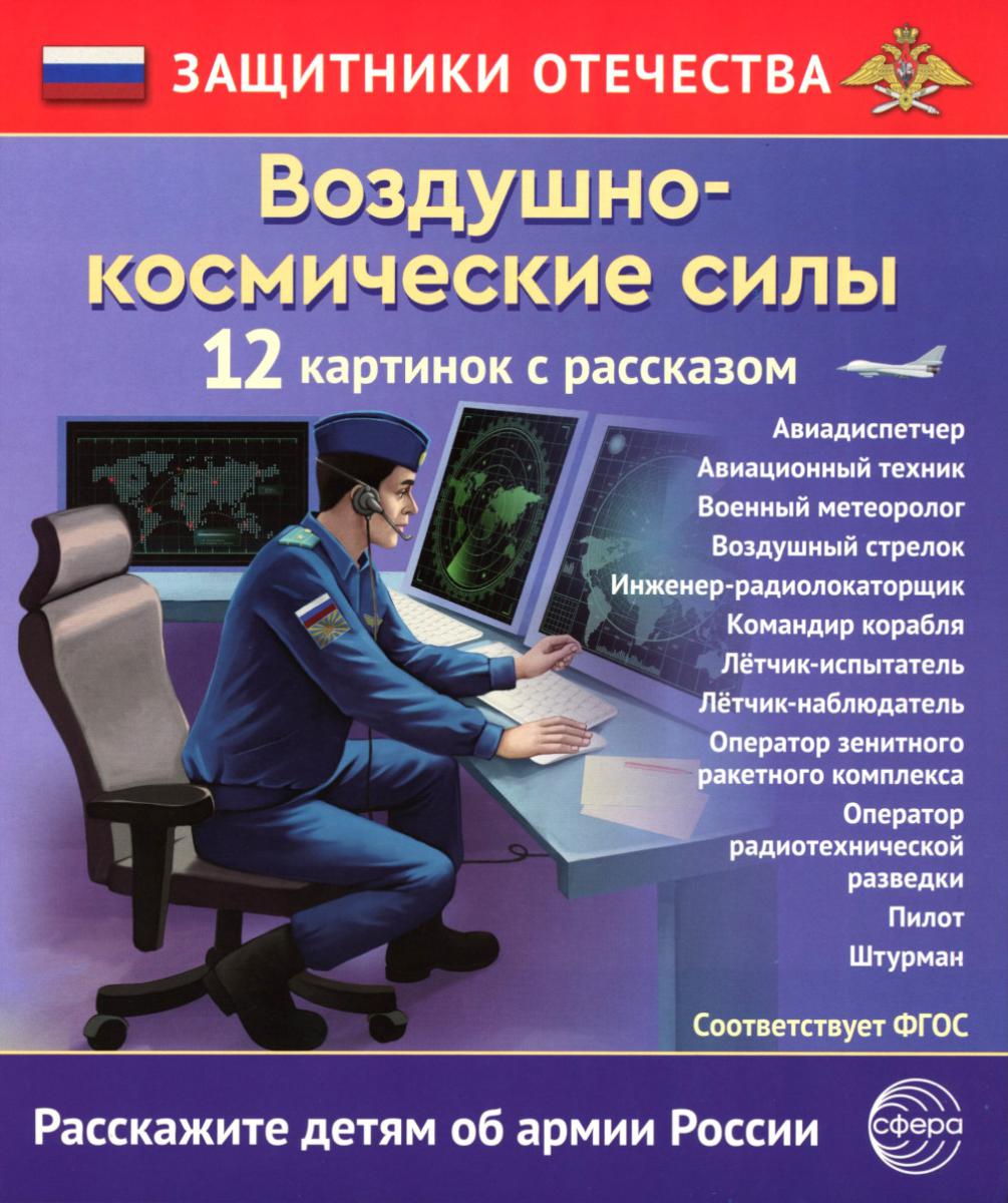 Защитники Отечества. Воздушно-космические силы (12 карточек с текстом на обороте)