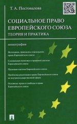 Социальное право Евropейского союза.Теория и практика.Монография.-М.:Проспект,2017.