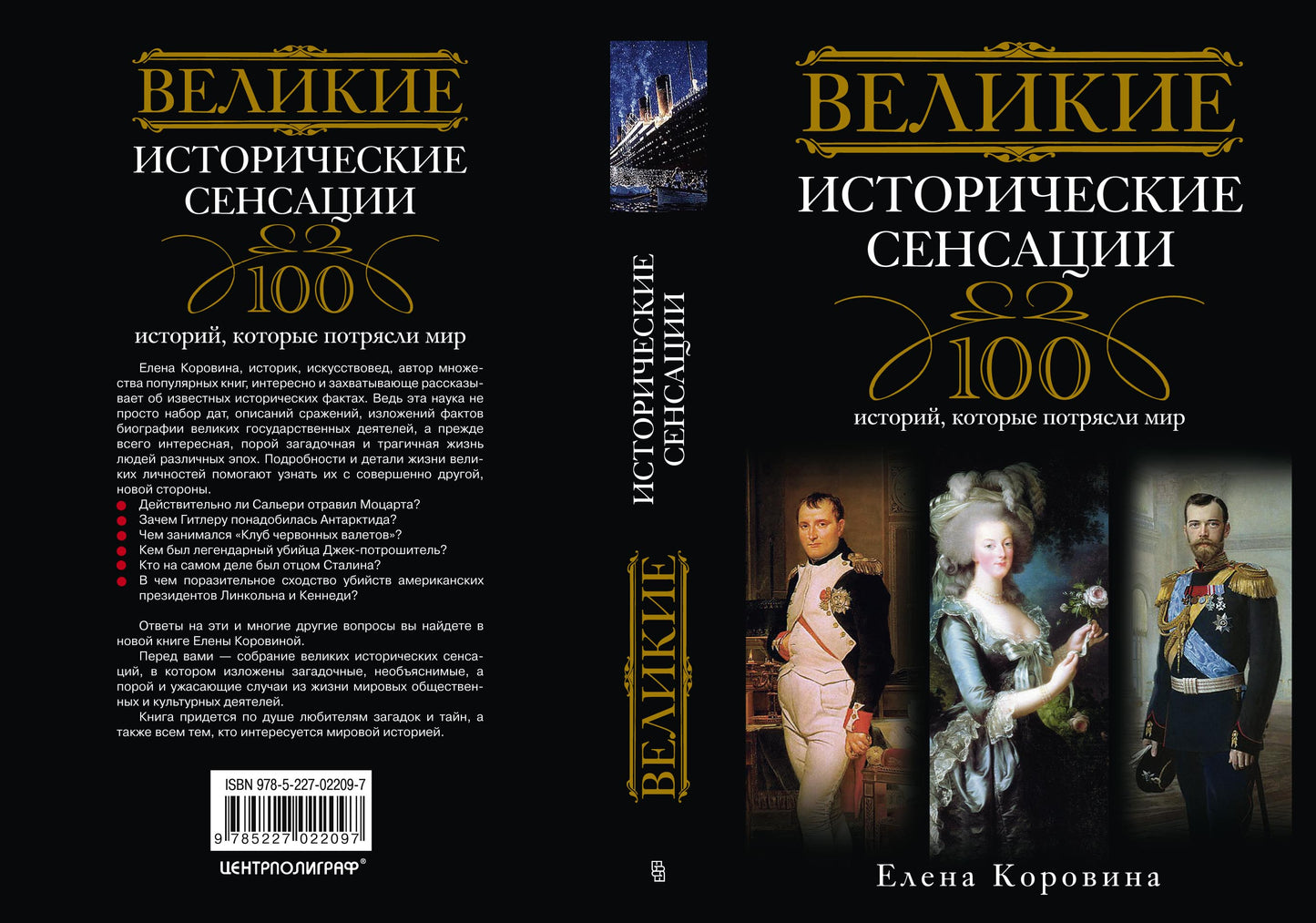 Великие исторические сенсации.100 историй, которые потрясли мир