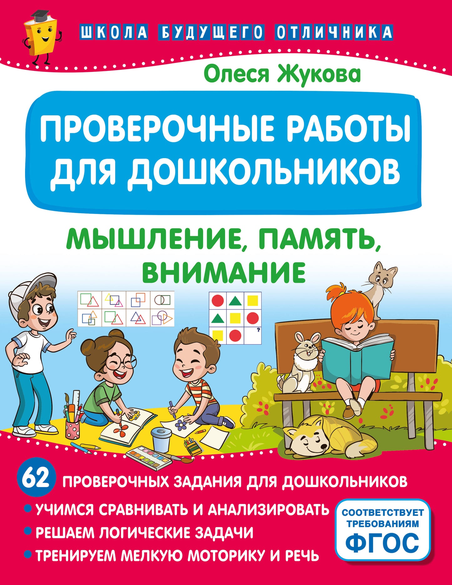 Machines éprouvées pour les enfants. Мышление, память, внимание