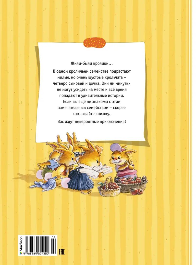 Большая книга кроличьих histoire