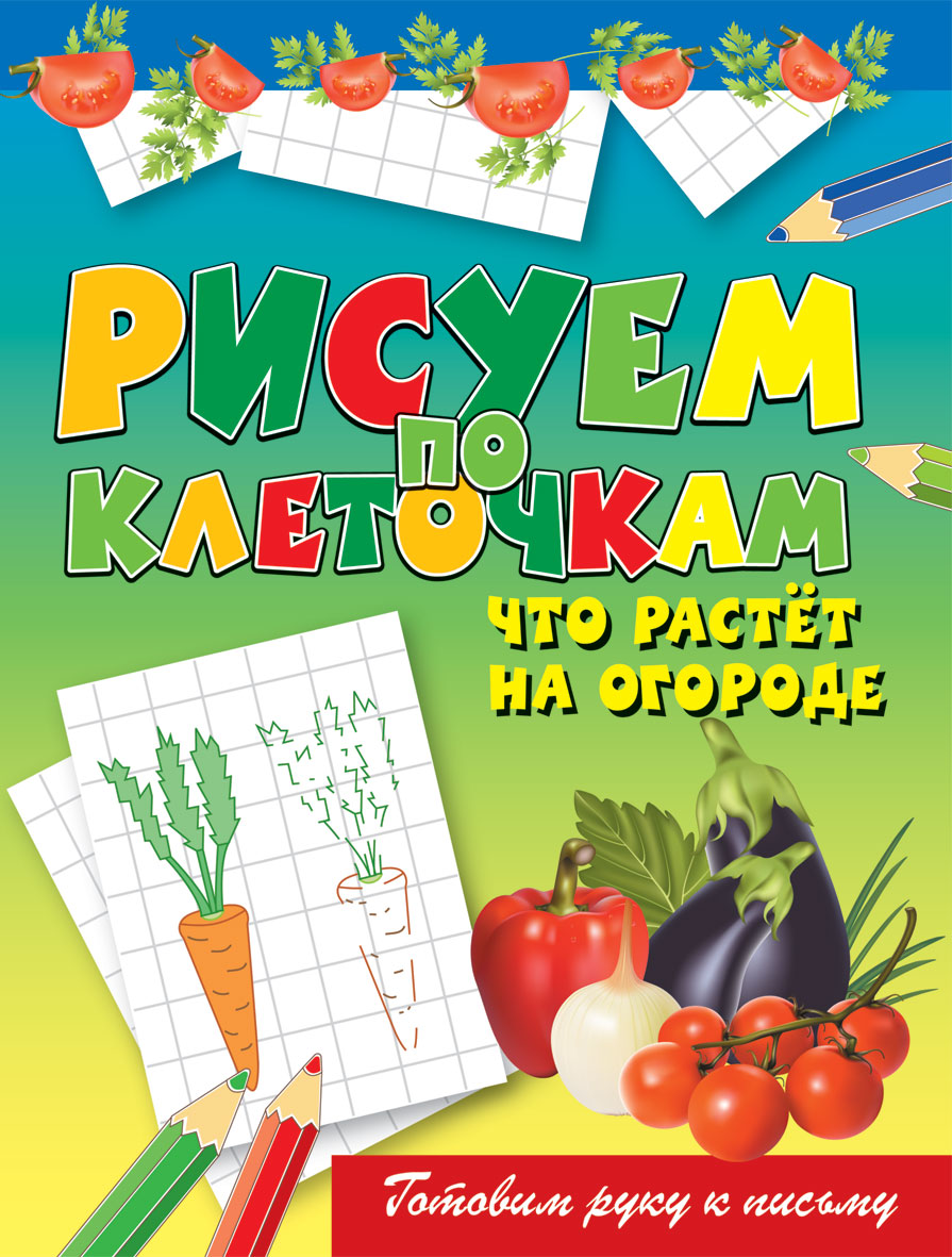 Рисуем по клеточкам. Что растет на огороде. Зайцев В.Б.