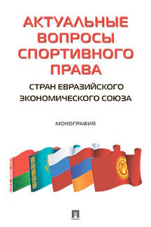 Les activités sportives actuelles sont à l'échelle de la société économique européenne. Монография.-М.:Prospect,2021. /=237205/
