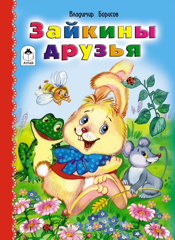 Зайкины друзья (книжки на картоне ) 978-5-9930-1811-9