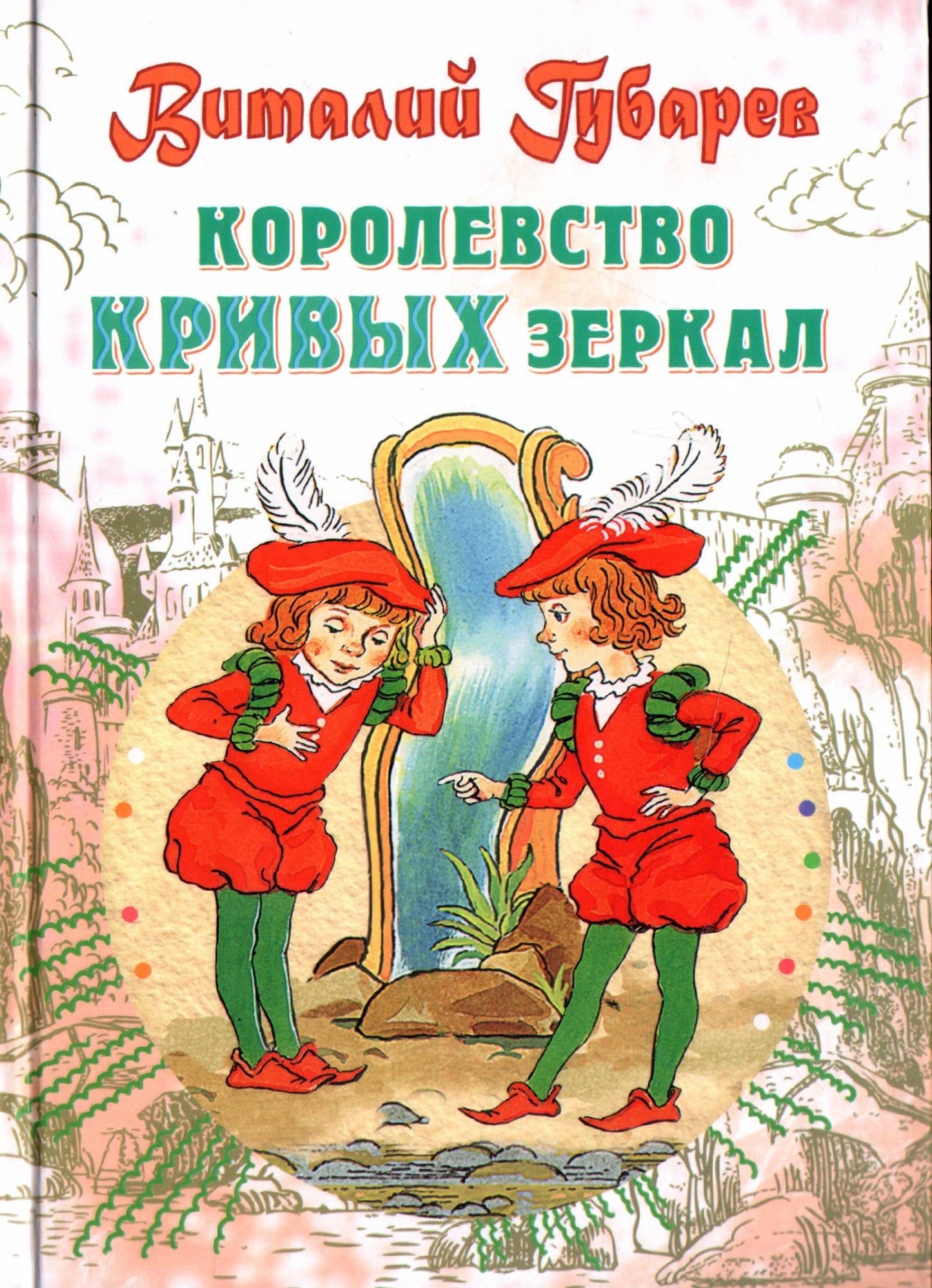 Королевство кривых зеркал: Сказочная повесть