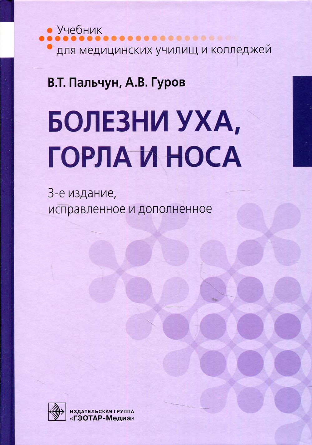 Болезни уха, горла и носа. 3-е изд., испр. и доп.(по специальности 31.02.01 (060101.52) «Лечебное дело» по ПМ.02 «Лечебная деятельность» по дисциплине «Болезни уха, горла и носа») (для СПО)