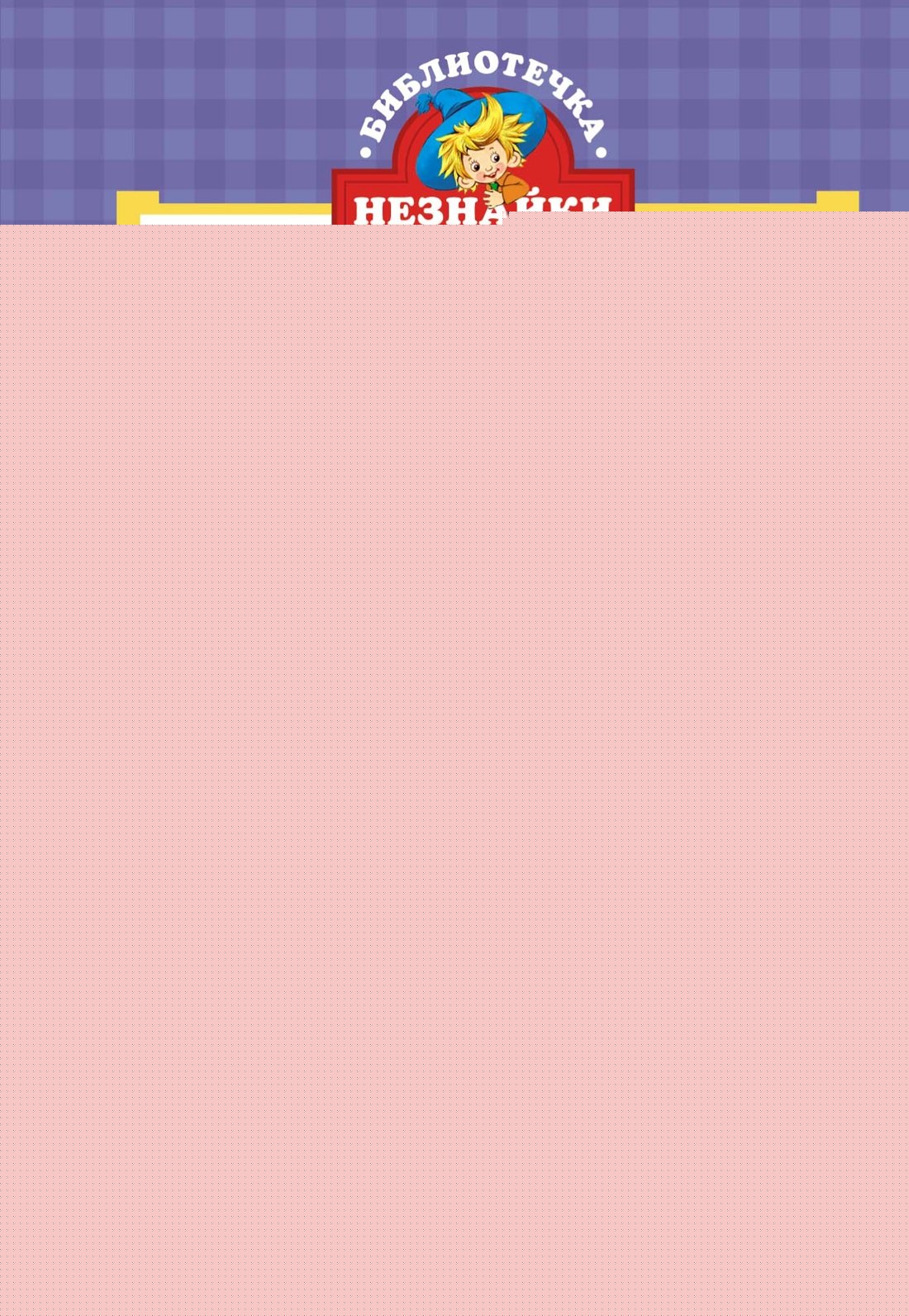 Путешествие Незнайки в Каменный город