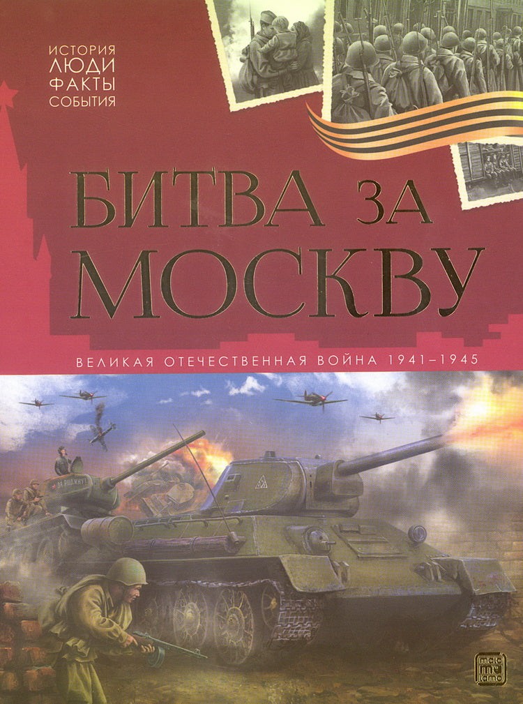 История: люди, факты, события. Bitva pour Moscou