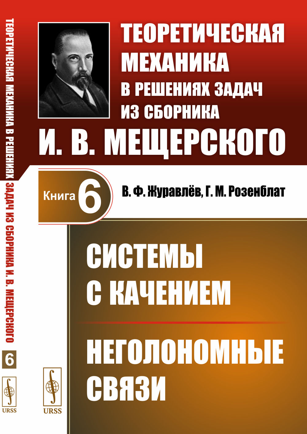 Systèmes de surveillance. Неголономные связи. Mécanique théorique pour la résolution des problèmes de sbornica И.В.Мещерского