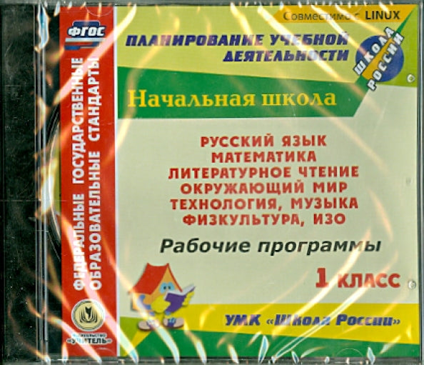 CD Рабочие программы УМК "Школа России" 1 класс