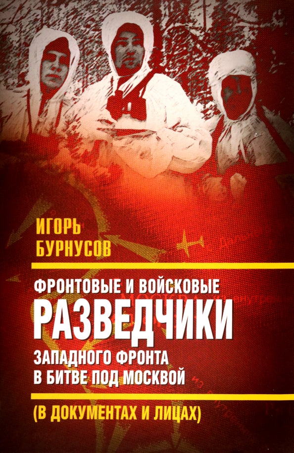 Фронтовые и войсковые разведчики Западного фронта в битве под Москвой (в документах и лицах)