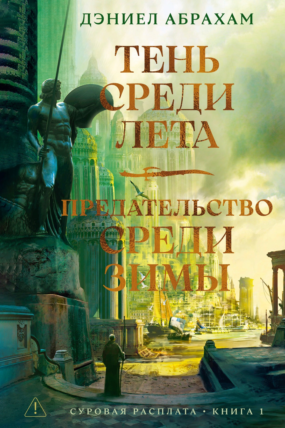 Суровая расплата. Книга 1. Тень среди лета. Предательство среди зимы
