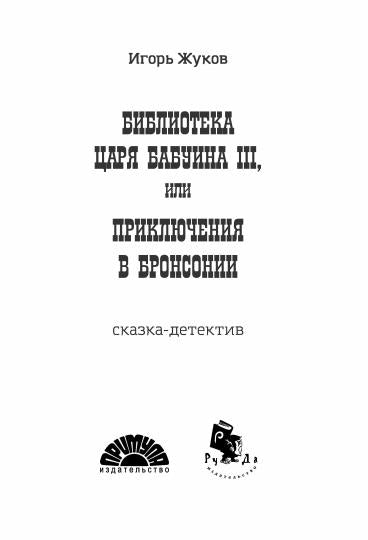 La bibliothèque de Babouine III, ou la bibliothèque de Bronson (écriture dans la typographie)