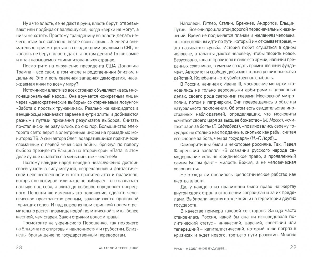 Русь – неделимое будущее...