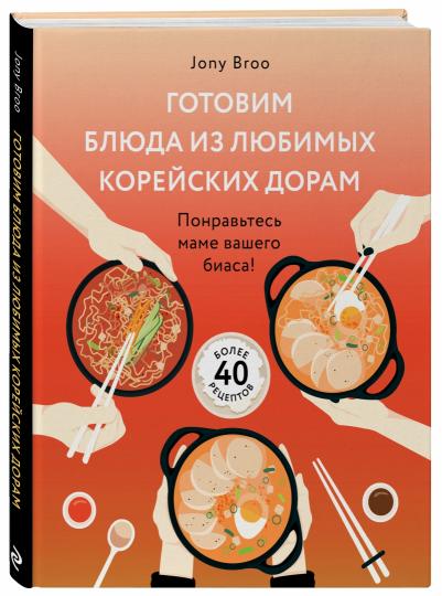 Готовим блюда из любимых корейских дорам. Понравьтесь маме вашего биаса!